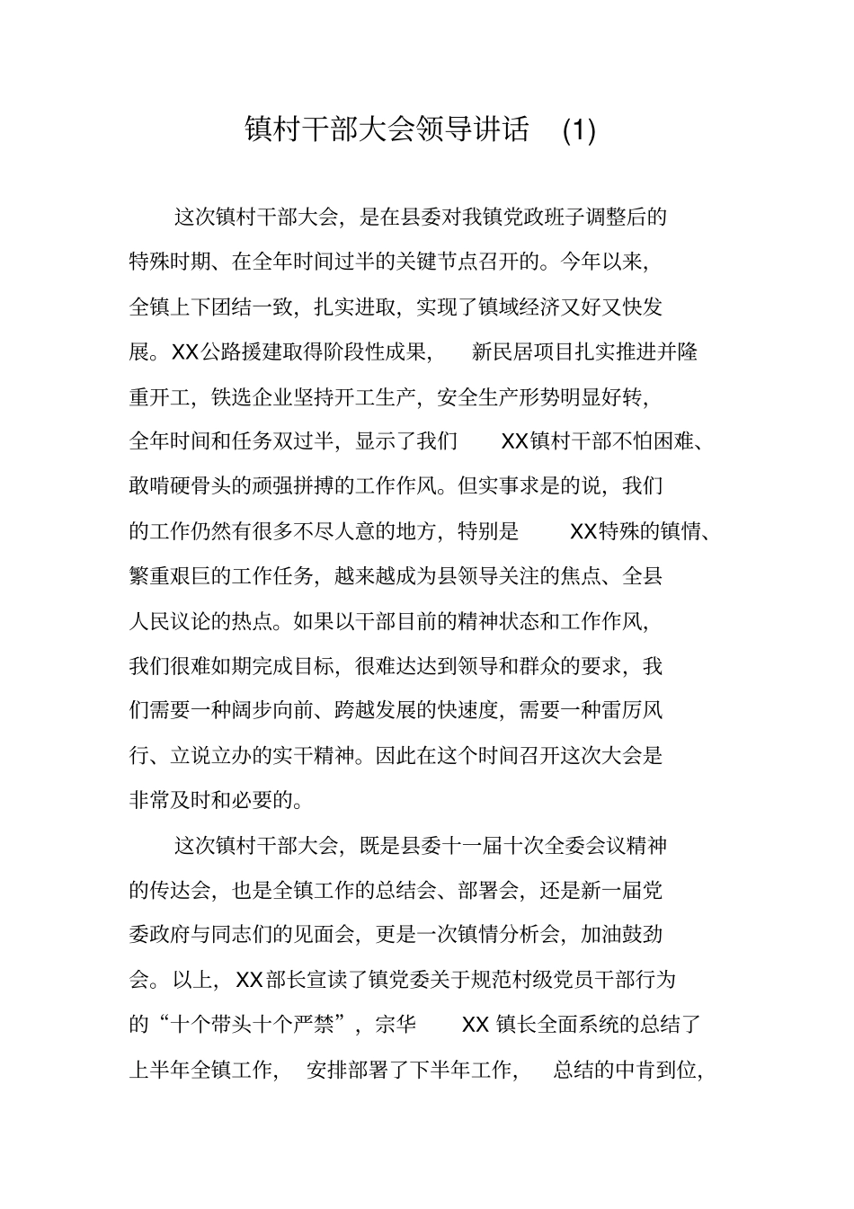 镇村干部大会领导讲话_第1页