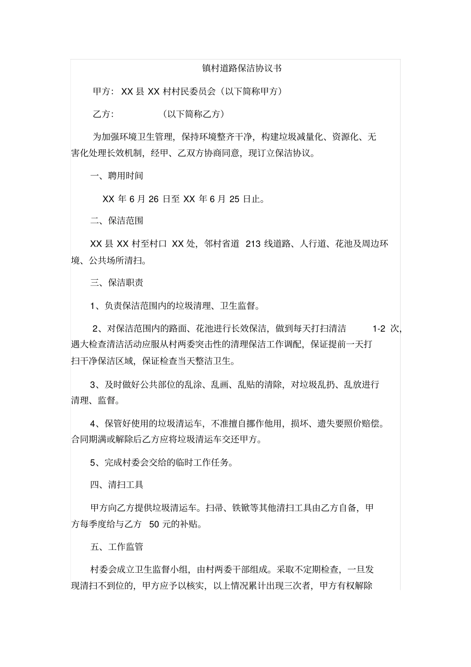 镇村道路保洁协议书_第1页