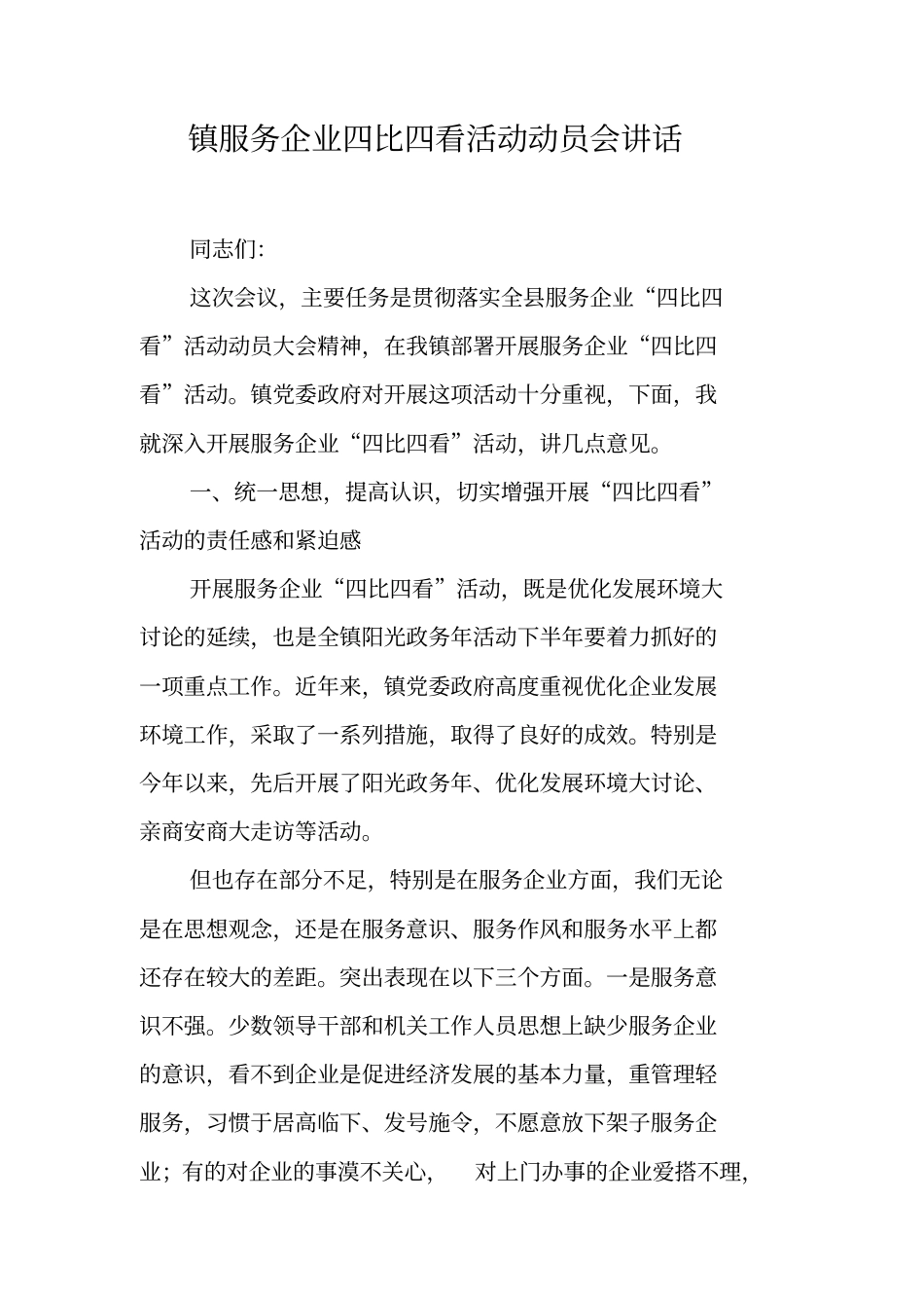 镇服务企业四比四看活动动员会讲话_第1页