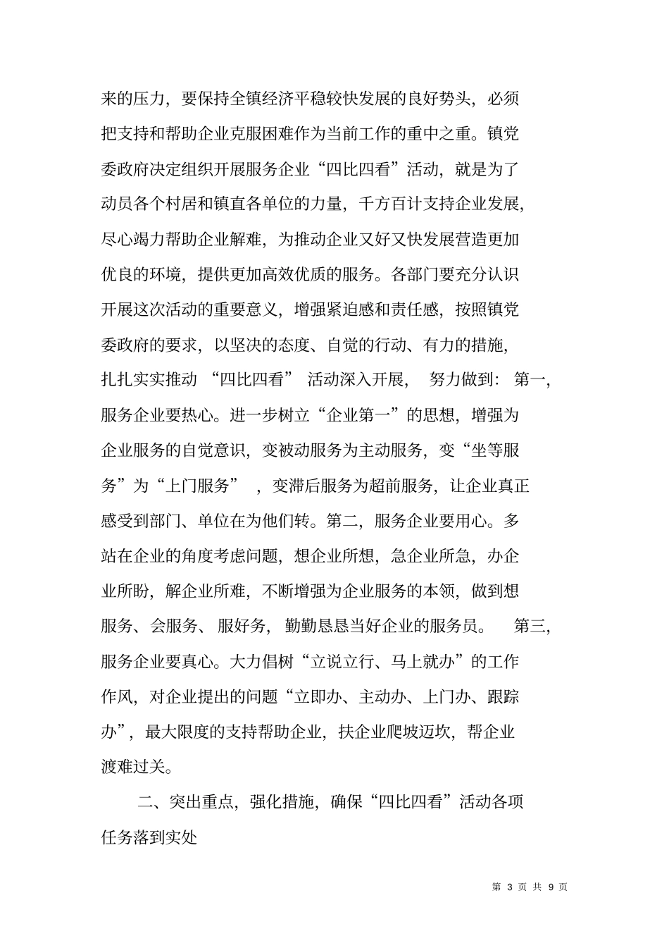 镇服务企业四比四看活动动员会讲话_第3页