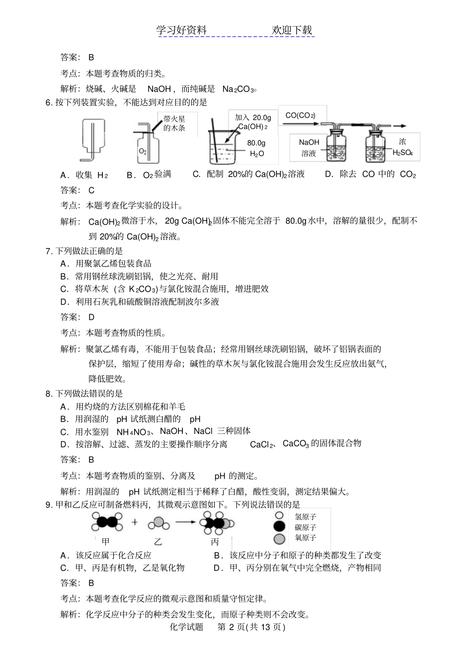 镇江中考化学试卷含解析_第2页