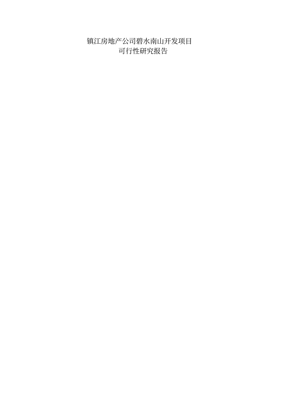 镇江房地产开发项目可行性研究报告_第1页