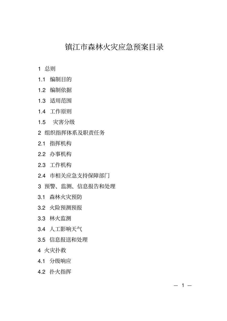 镇江森林火灾应急预案目录_第1页