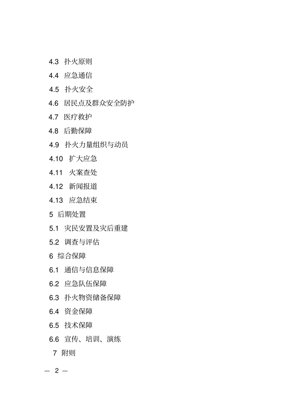 镇江森林火灾应急预案目录_第2页