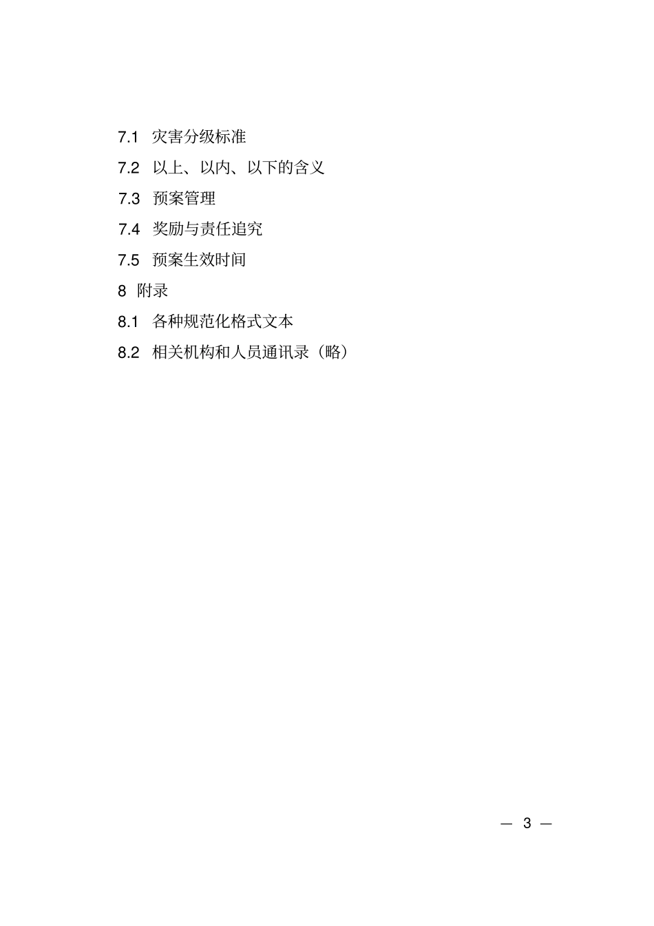 镇江森林火灾应急预案目录_第3页
