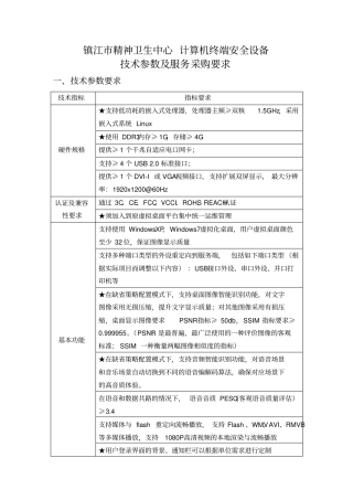 镇江精神卫生中心计算机终端安全设备