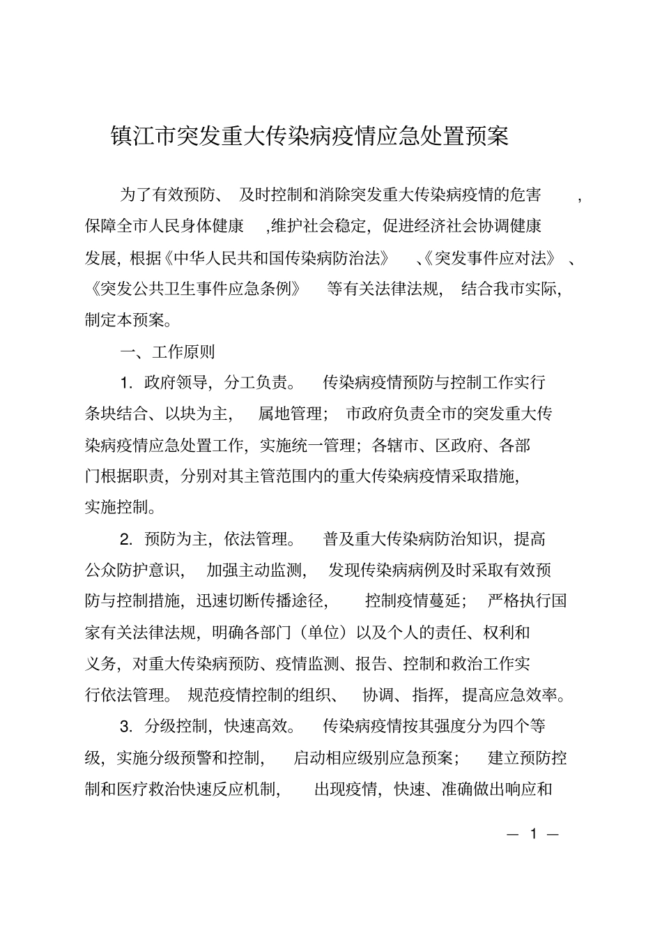 镇江突发重大传染病疫情应急处置预案_第1页