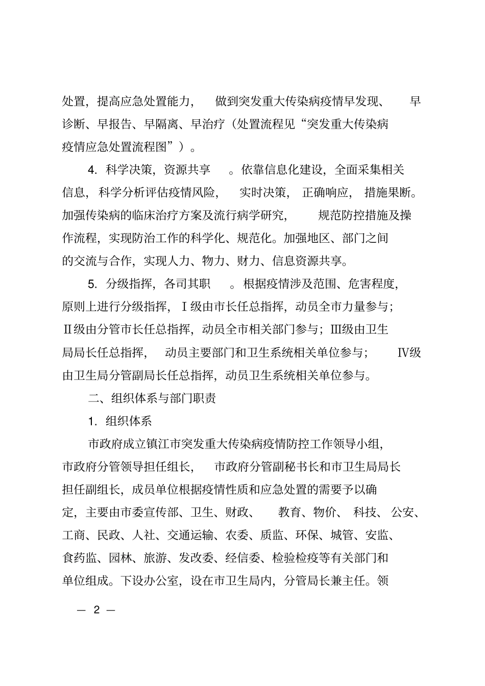 镇江突发重大传染病疫情应急处置预案_第2页