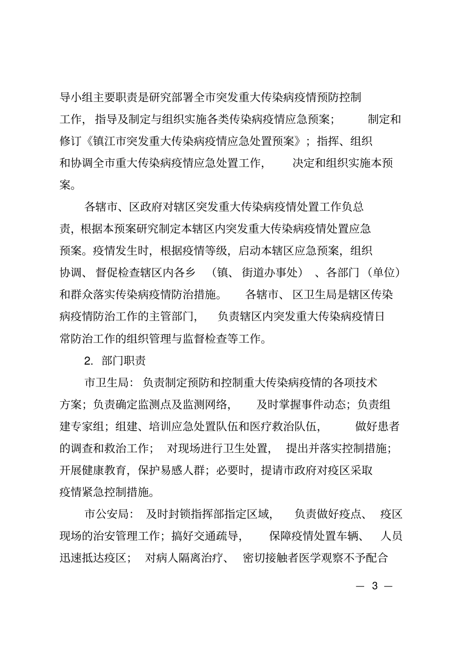 镇江突发重大传染病疫情应急处置预案_第3页
