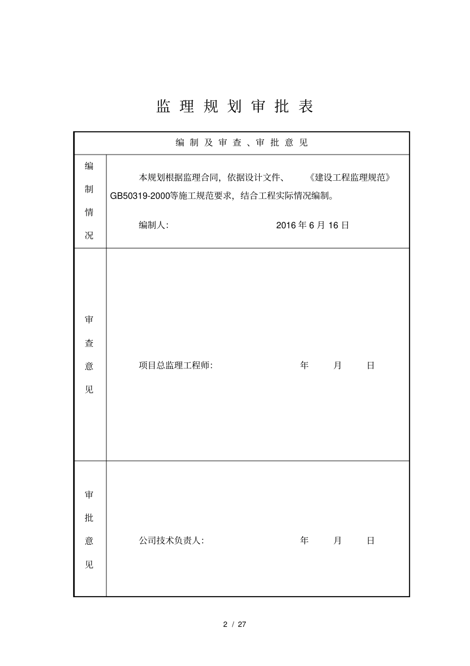 镇污水处理厂工程监理规划_第2页