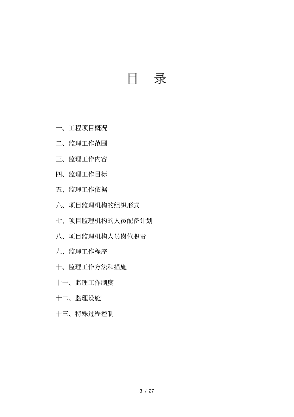 镇污水处理厂工程监理规划_第3页