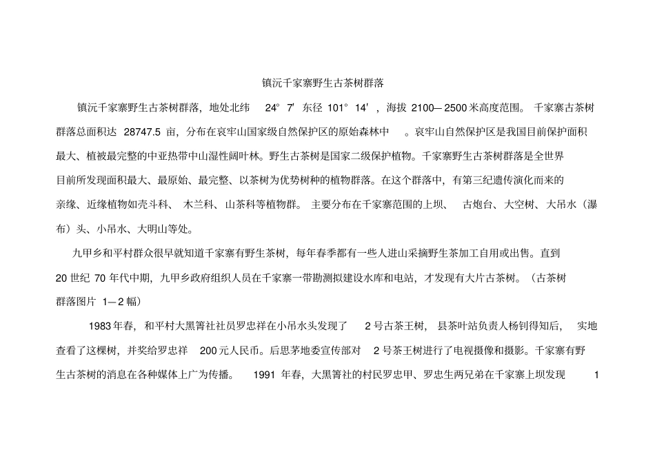 镇沅千家寨野生古茶树群落_第1页