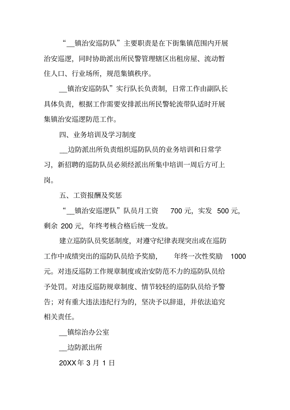 镇治安巡防队员工作制度全集_第2页