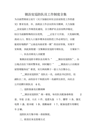 镇治安巡防队员工作制度全集