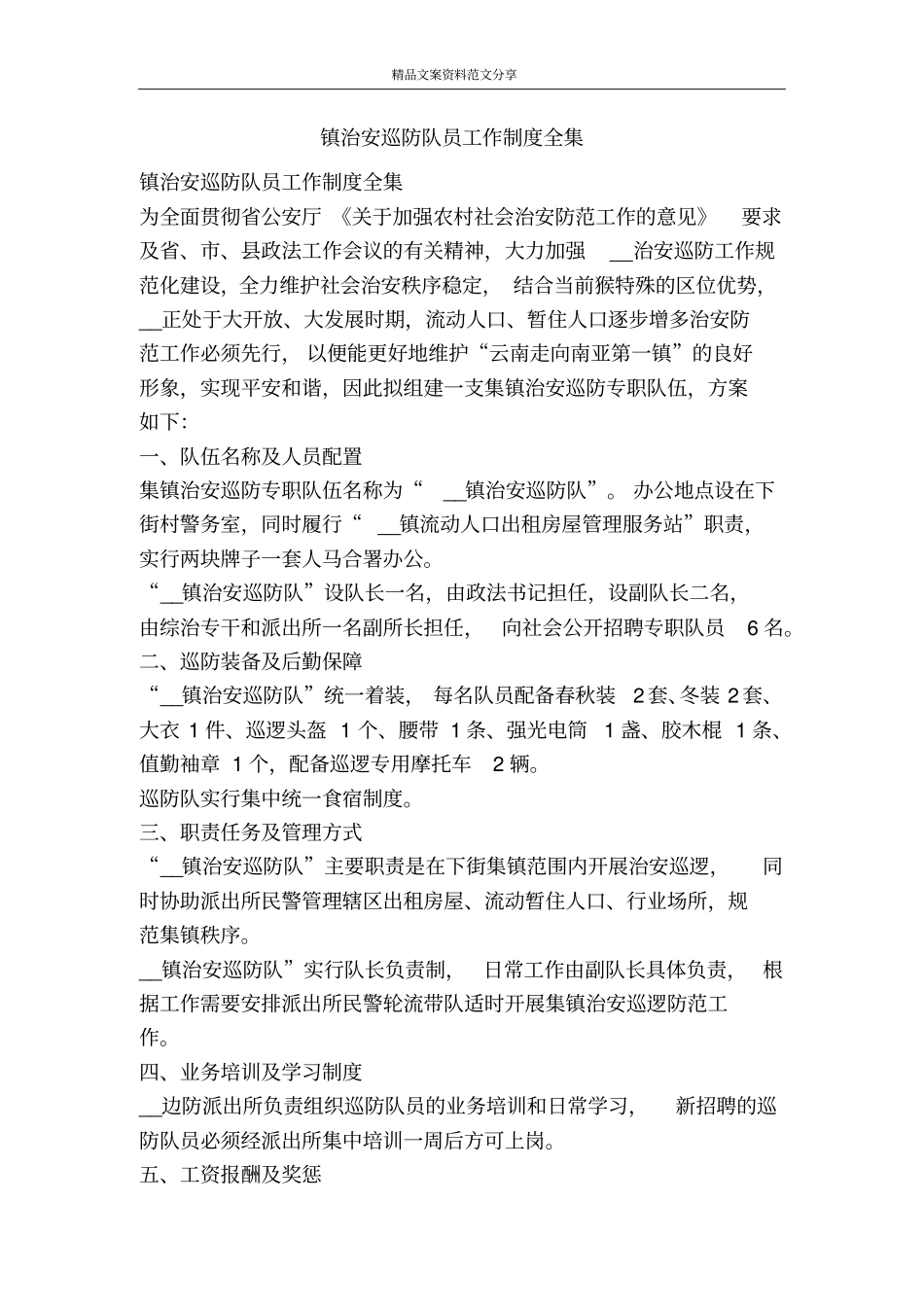 镇治安巡防队员工作制度全集-精品文案范文_第1页
