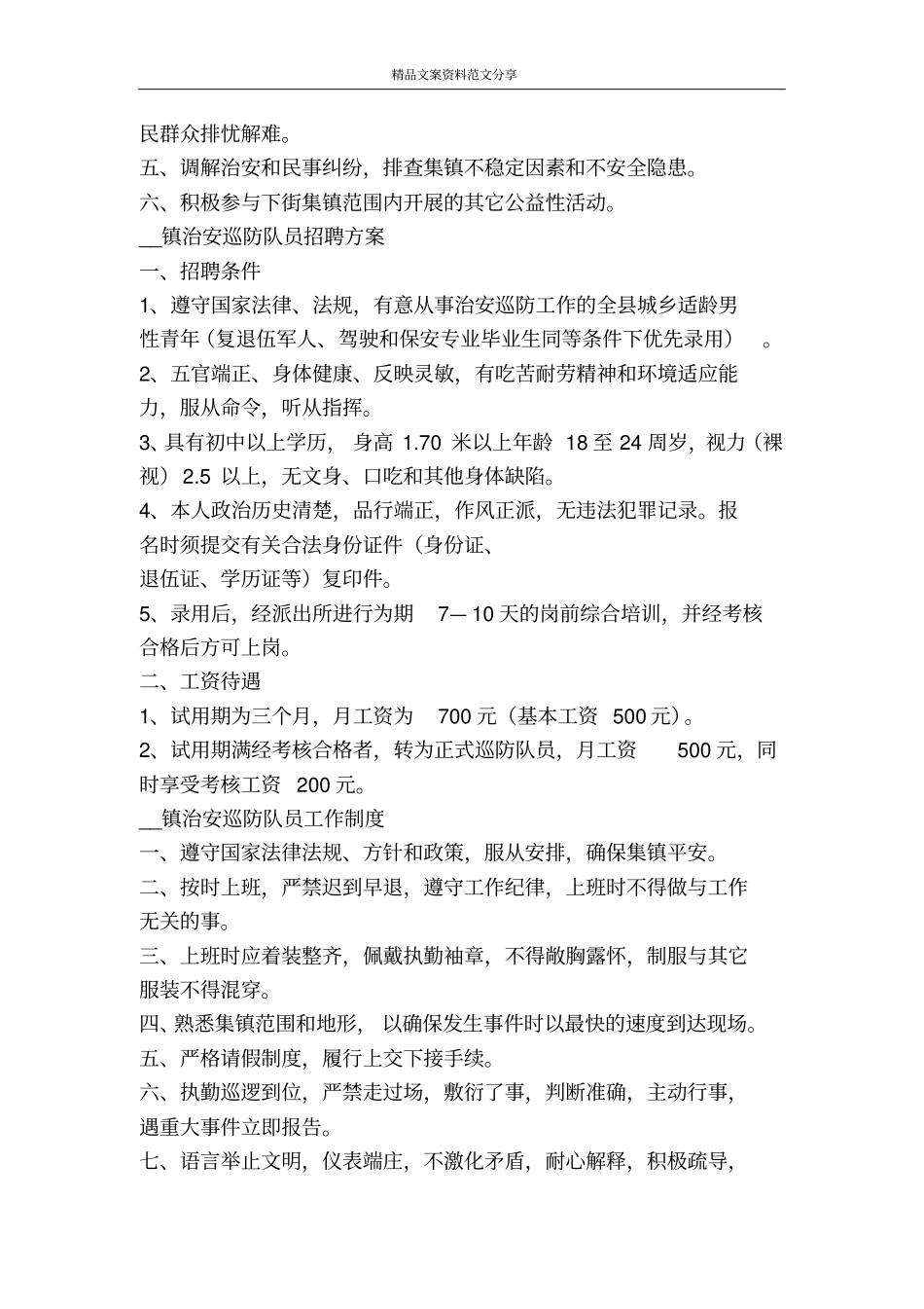 镇治安巡防队员工作制度全集-精品文案范文_第3页