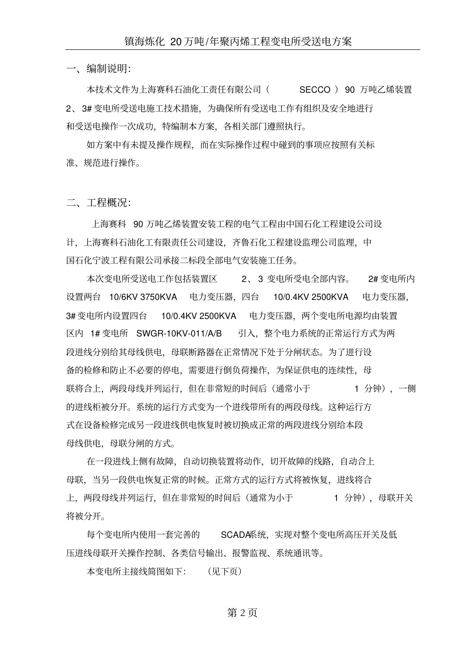 镇海炼化20万吨年聚丙烯工程变电所受送电方案_第2页