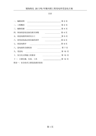 镇海炼化20万吨年聚丙烯工程变电所受送电方案