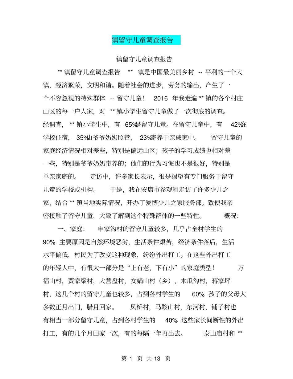 镇留守儿童调查报告【可编辑版】_第1页