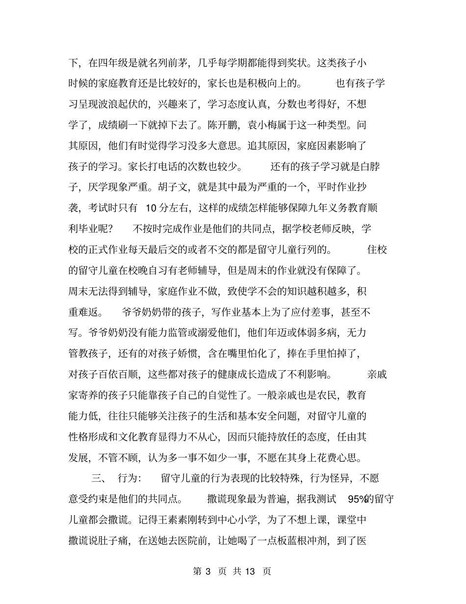 镇留守儿童调查报告【可编辑版】_第3页