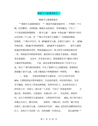 镇留守儿童调查报告【可编辑版】