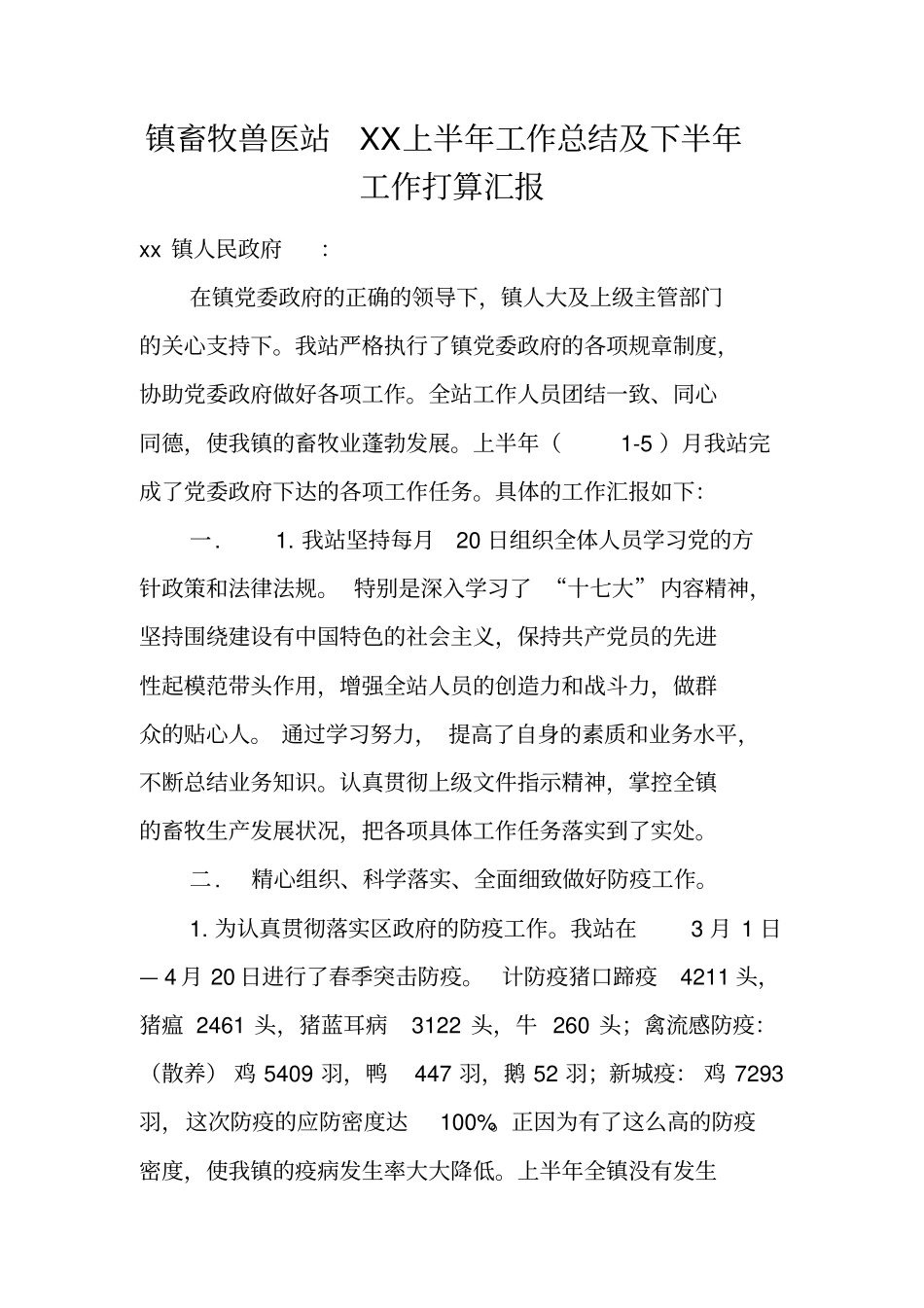 镇畜牧兽医站上半年工作总结及下半年工作打算汇报_第1页
