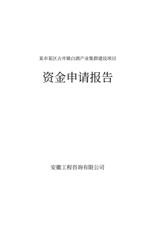 镇白酒产业集群建设项目可行性研究报告