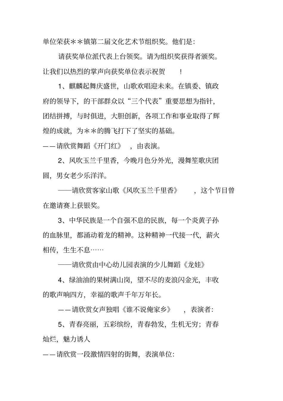 镇第二届文化艺术节闭幕式晚会主持词_第2页