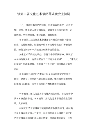 镇第二届文化艺术节闭幕式晚会主持词