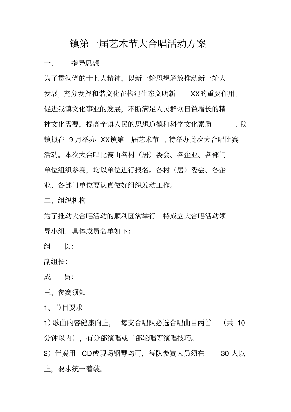 镇第一届艺术节大合唱活动方案_1_第1页