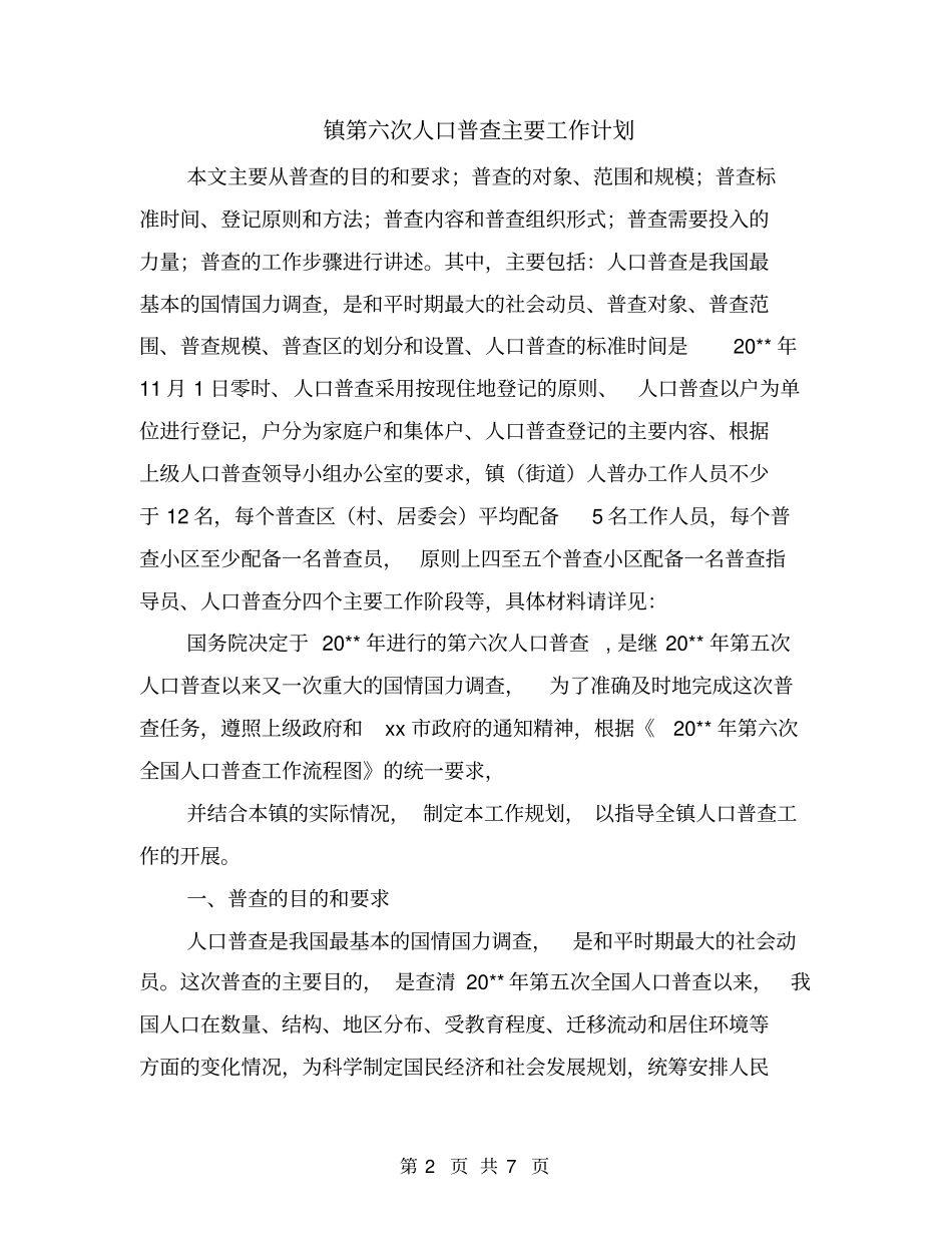 镇第六次人口普查主要工作计划_第2页
