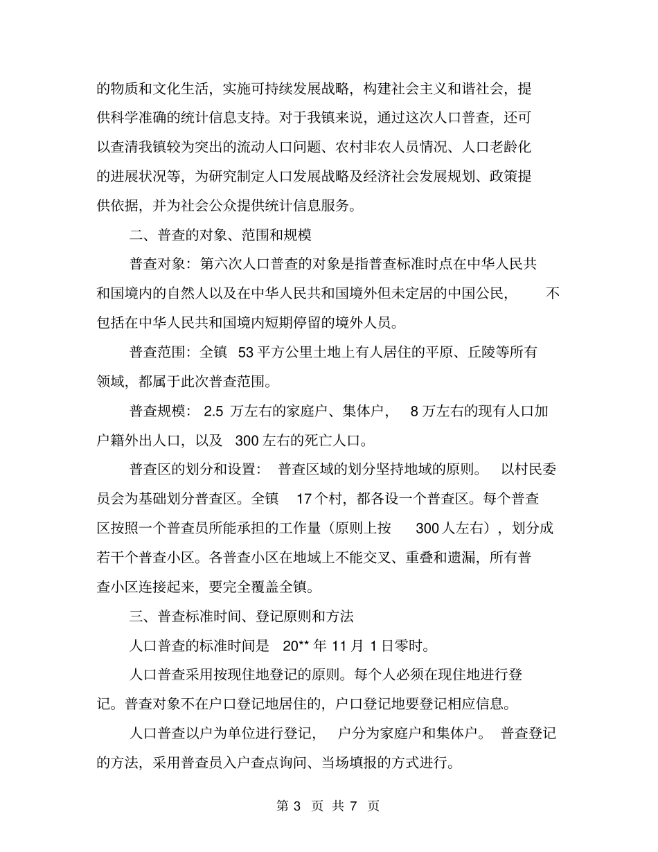 镇第六次人口普查主要工作计划_第3页