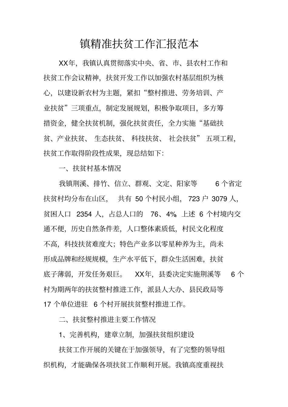 镇精准扶贫工作汇报范本_第1页