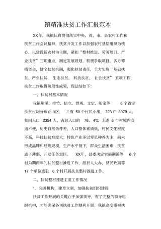 镇精准扶贫工作汇报范本