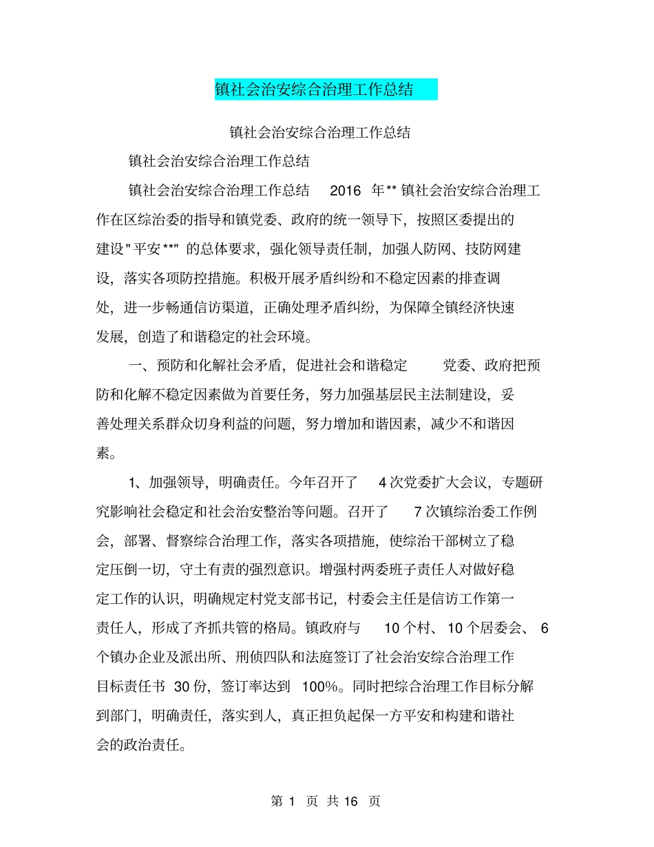 镇社会治安综合治理工作总结【可编辑版】_第1页