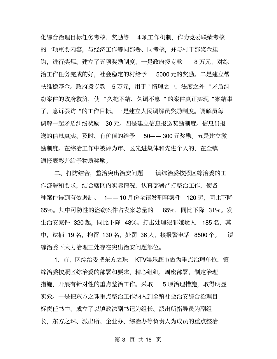镇社会治安综合治理工作总结【可编辑版】_第3页