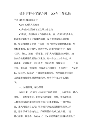 镇纠正行业不正之风XX年工作总结