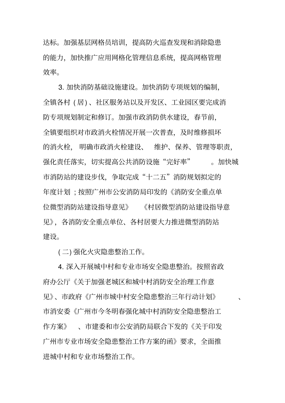 镇级今冬明春火灾防控工作方案_第3页