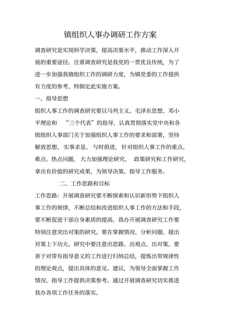 镇组织人事办调研工作方案_第1页
