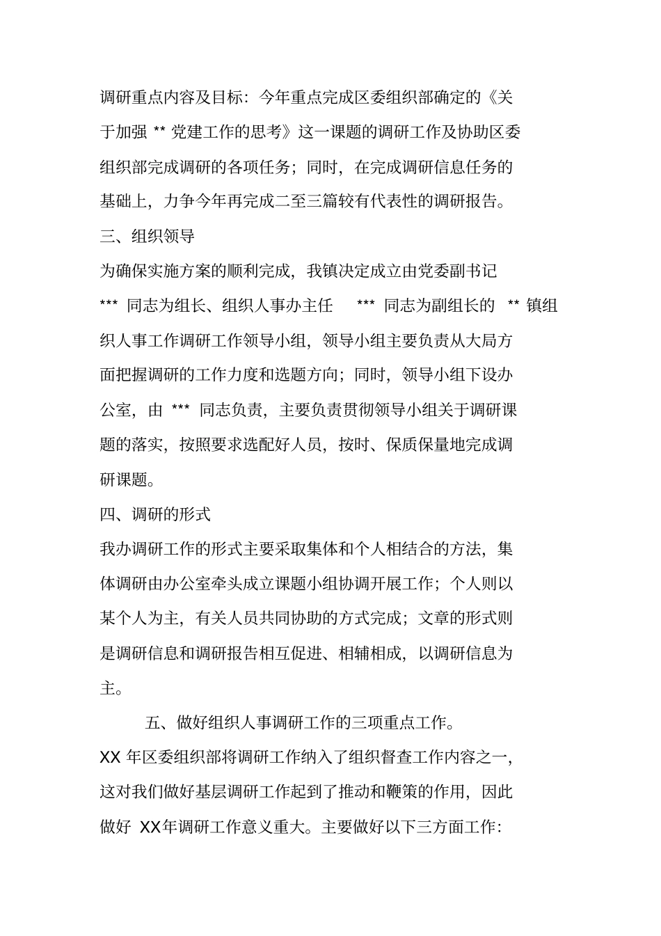 镇组织人事办调研工作方案_第2页