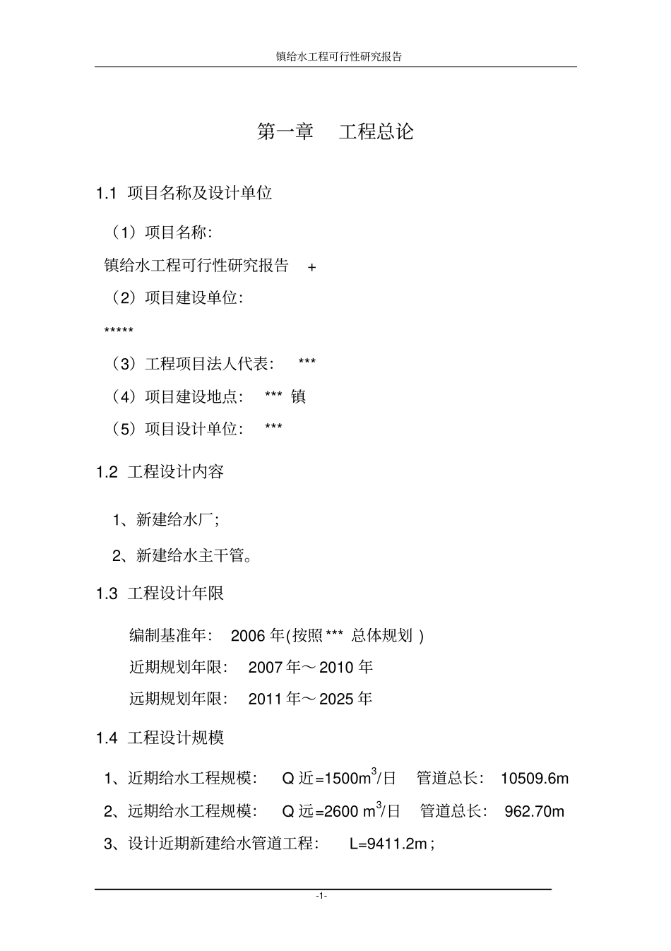 镇给水工程可行性研究报告_第1页