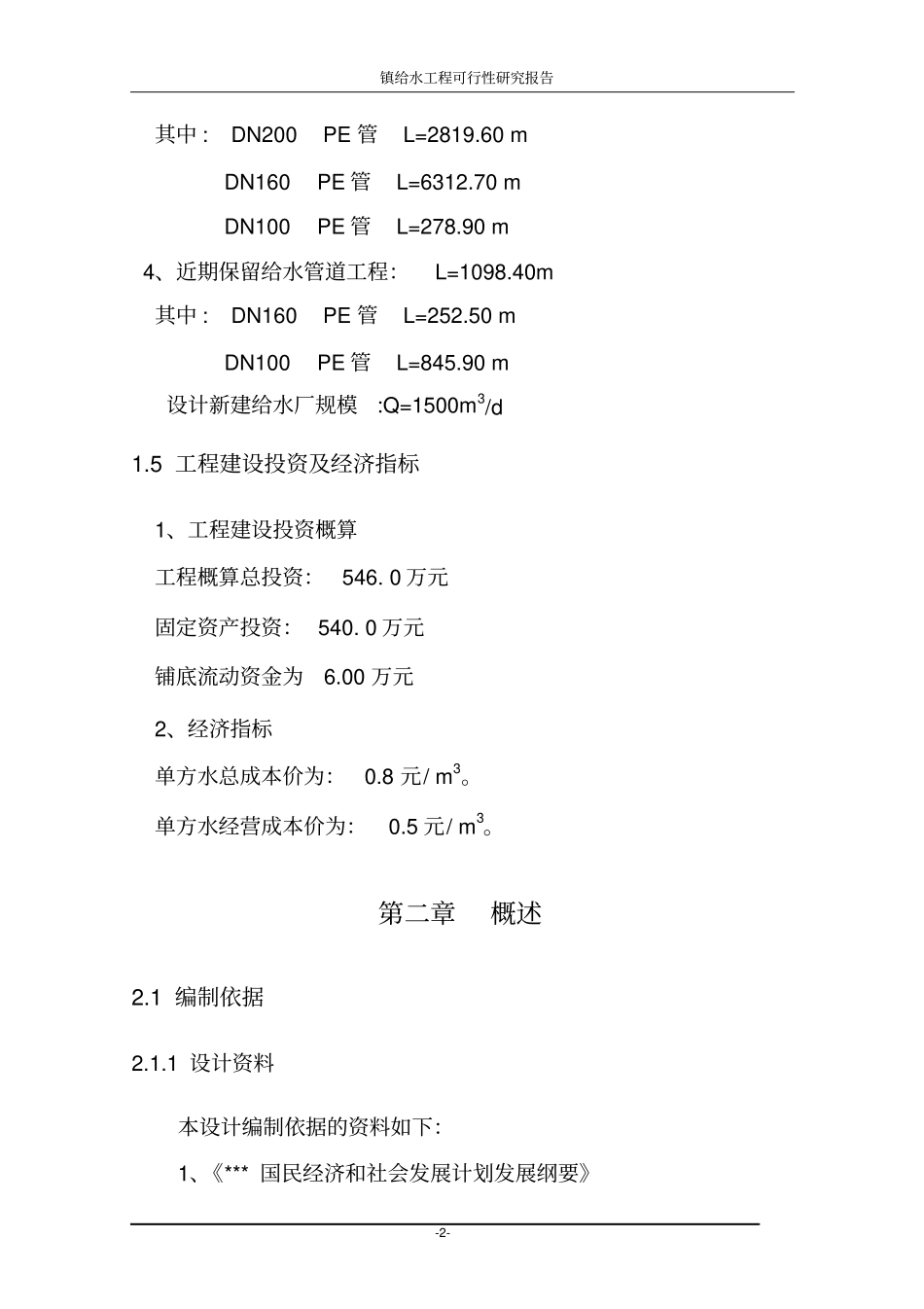 镇给水工程可行性研究报告_第2页
