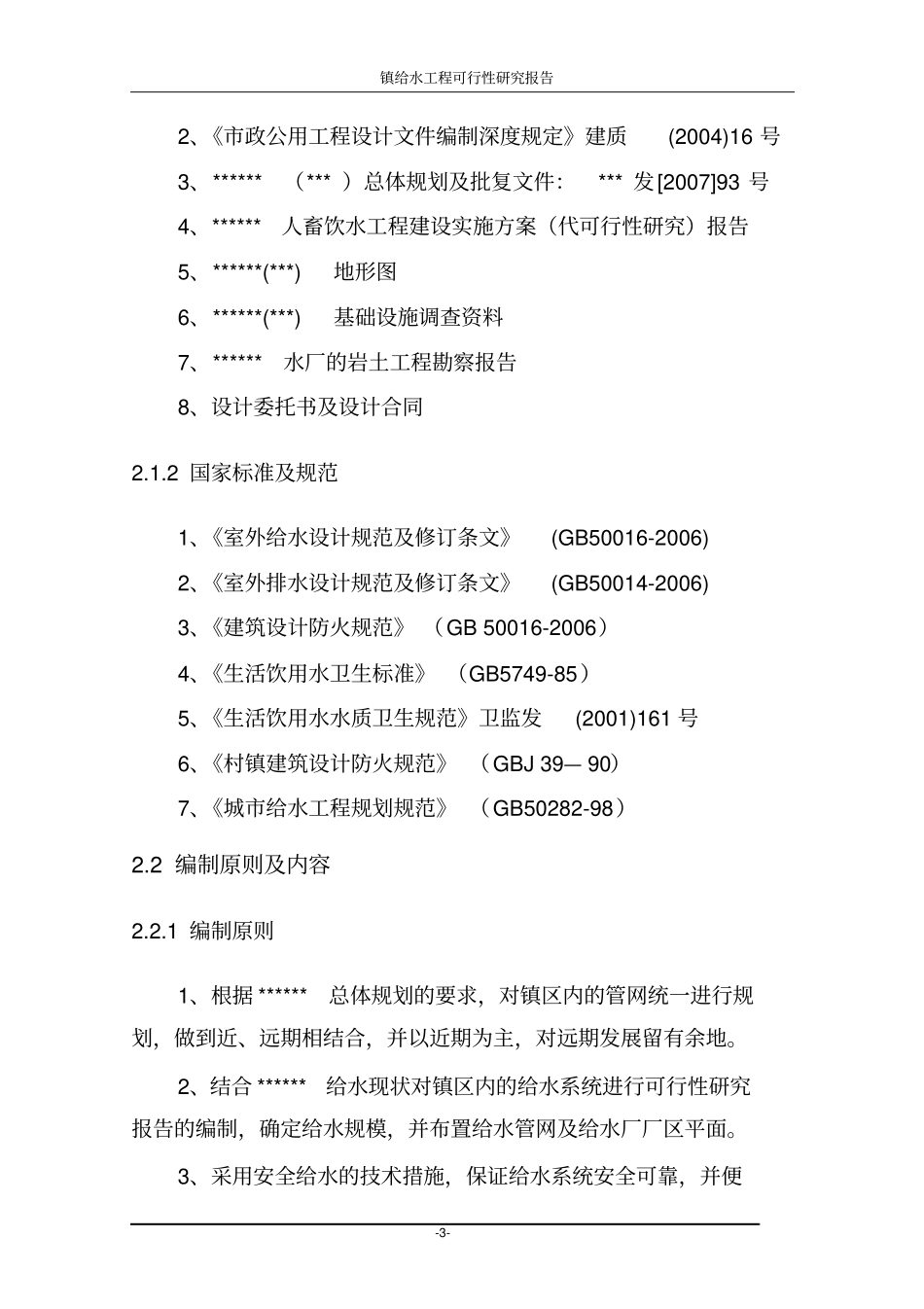 镇给水工程可行性研究报告_第3页