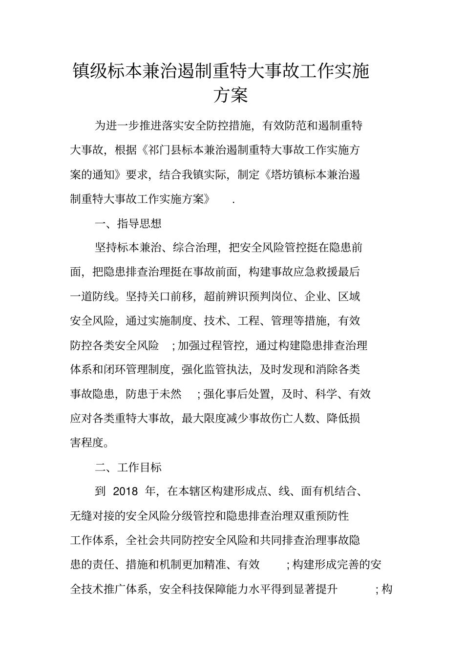 镇级标本兼治遏制重特大事故工作实施方案_第1页