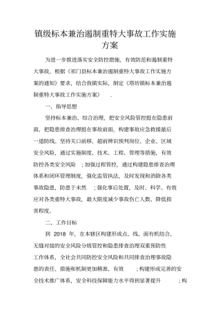 镇级标本兼治遏制重特大事故工作实施方案