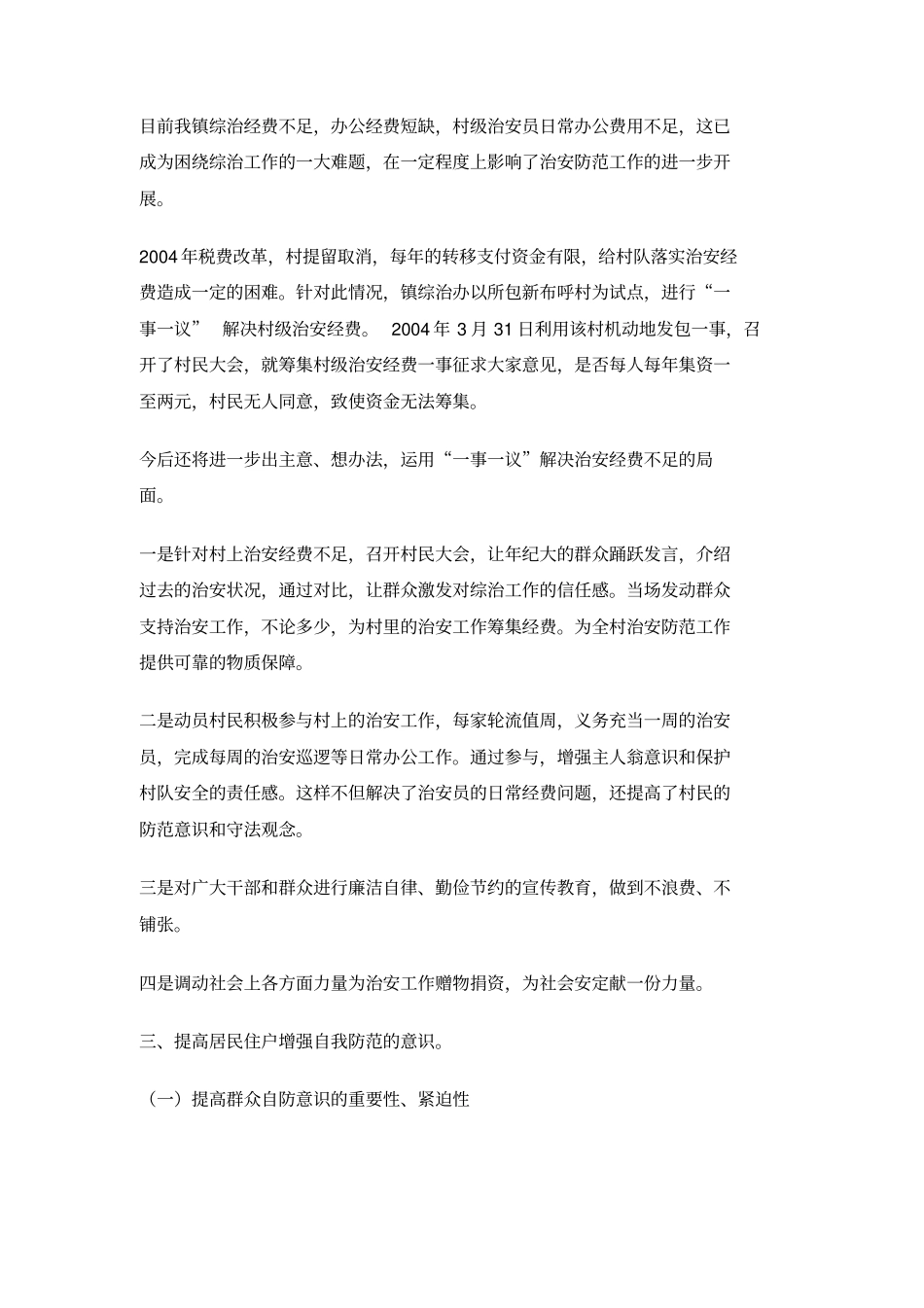 镇维稳和社会治安综合治理工作汇报_第3页