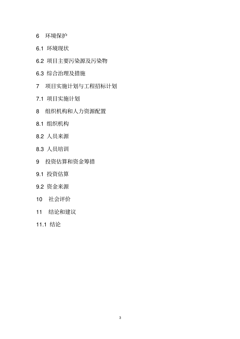 镇老年人日间照料中心项目实施建议书_第3页