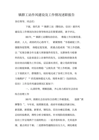 镇群工站作风建设及工作情况述职报告