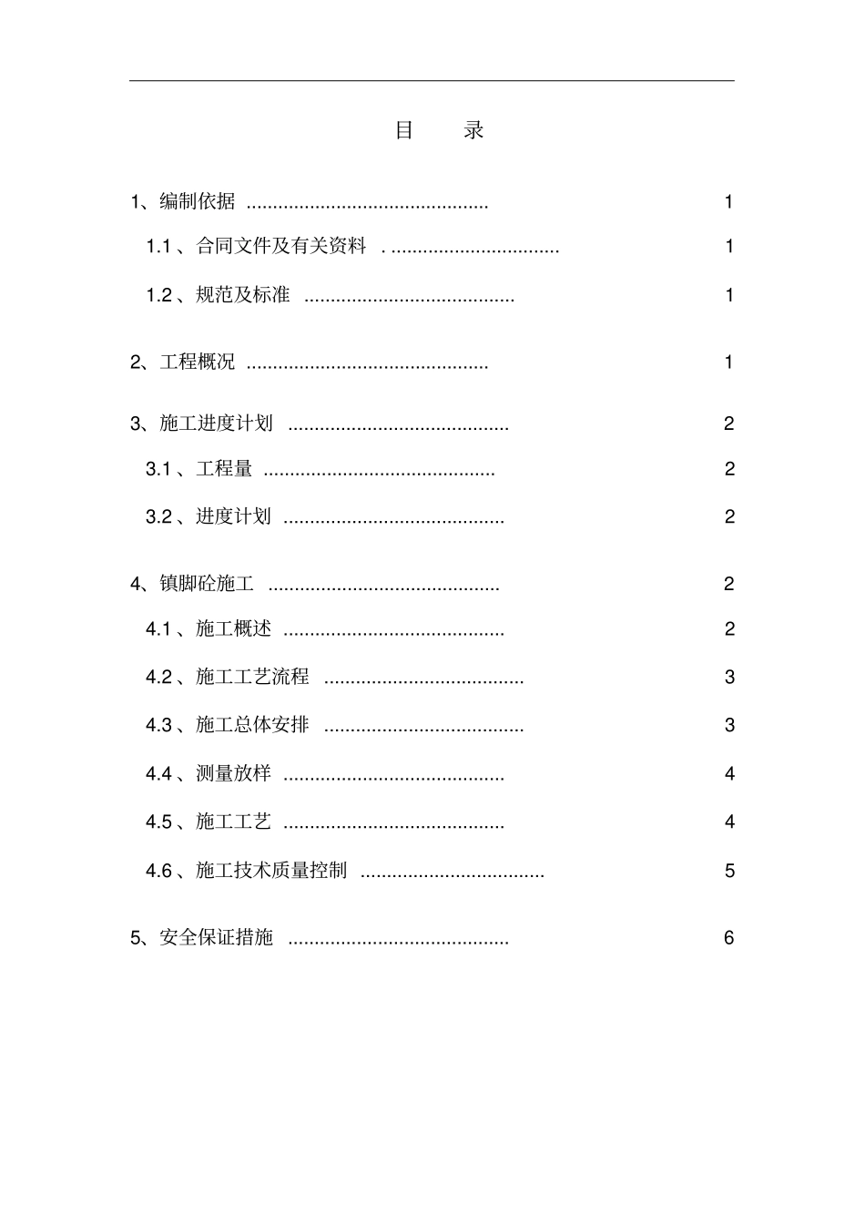 镇脚砼施工方案修改_第1页