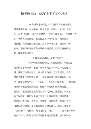 镇老协关协XX年上半年工作总结